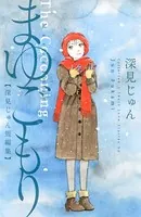 まゆごもり 深見じゅん短編集