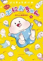 ぷにぷにぷにおちゃん 〜赤ちゃん観察日記〜