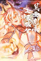 Fate/Grand Order-Epic of Remnant-亜種特異点3/亜種並行世界 屍山血河舞台 下総国 英霊剣豪七番勝負 （2）