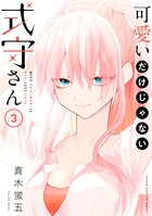 可愛いだけじゃない式守さん （3）