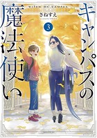 キャンパスの魔法使い
