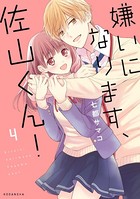 嫌いになります、佐山くん！