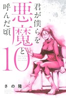 君が僕らを悪魔と呼んだ頃 （10）