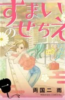 すまいのせちえ