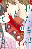 私たちはどうかしている （11）