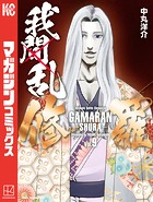 我間乱-修羅- （9）