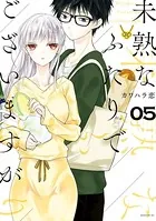 未熟なふたりでございますが （5）