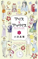 アリスとアマリリス