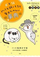 犬と猫どっちも飼ってると毎日たのしい事典
