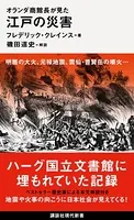 オランダ商館長が見た 江戸の災害