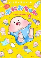 ぷにぷにぷにおちゃん 〜赤ちゃん観察日記〜（単話）