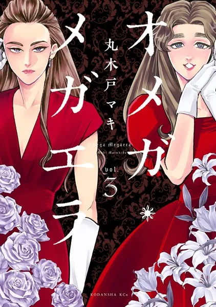 オメガ・メガエラ （1） - 丸木戸マキ - 女性マンガ - DMMブックス