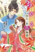 ちはやぶる 百人一首恋物語