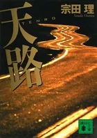 天路 TENRO