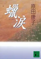 蝋涙