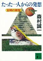 たった一人からの発想 証明の原型