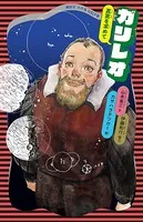 ガリレオ