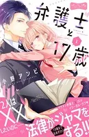 弁護士と17歳 ベツフレプチ（単話）