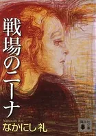 戦場のニーナ