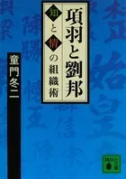 項羽と劉邦 知と情の組織術