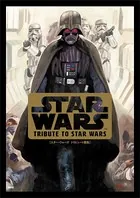 スター・ウォーズ トリビュート画集 TRIBUTE TO STAR WARS