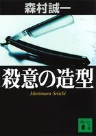 殺意の造型
