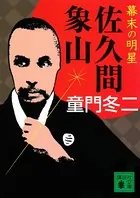 幕末の明星 佐久間象山
