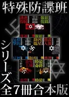 特殊防諜班 シリーズ全7冊合本版