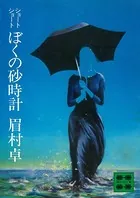 ショートショート ぼくの砂時計
