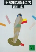 不器用な戦士たち