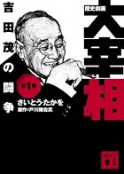 歴史劇画 大宰相