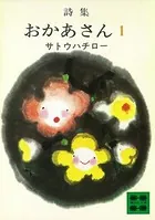 詩集 おかあさん