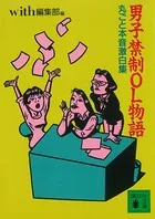 男子禁制OL物語