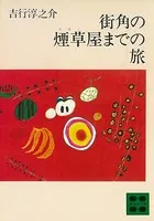 街角の煙草屋までの旅