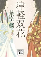 津軽双花