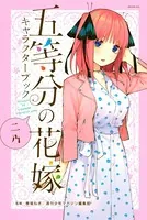 五等分の花嫁 キャラクターブック ニ乃