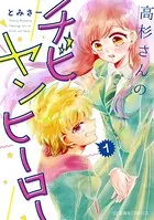 高杉さんのチビヤンヒーロー