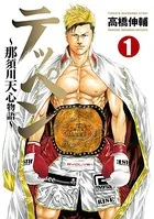 テッペン〜那須川天心物語〜