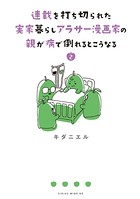 連載を打ち切られた実家暮らしアラサー漫画家の親が病で倒れるとこうなる