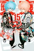 東京卍リベンジャーズ （15）