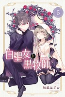 白聖女と黒牧師 （5）