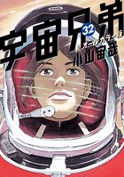 宇宙兄弟 オールカラー版 （32）