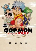 新装版 がんばれゴエモン ゆき姫救出絵巻