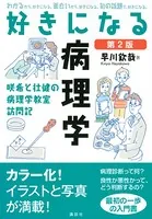 好きになる病理学 第2版