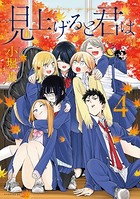 見上げると君は