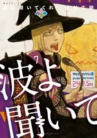 波よ聞いてくれ （7）