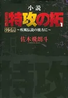 小説 疾風伝説 特攻の拓 外伝