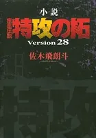 小説 疾風伝説 特攻の拓