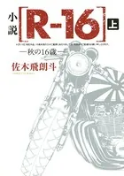 小説 ［R-16］ 秋の16歳