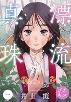 漂流真珠 プチキス（単話）
